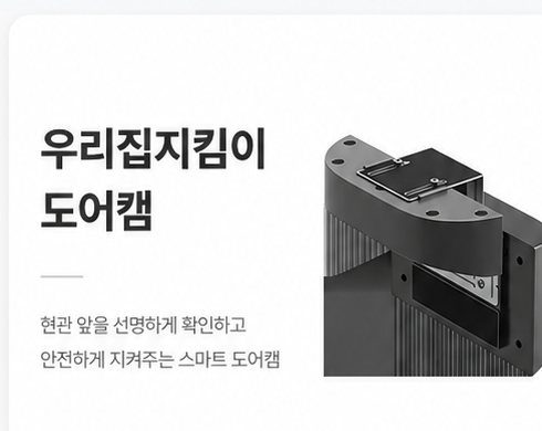 우리집지킴이 도어캠