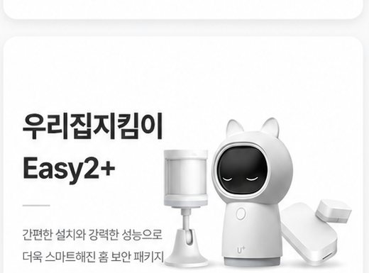 우리집지킴이 Easy2+